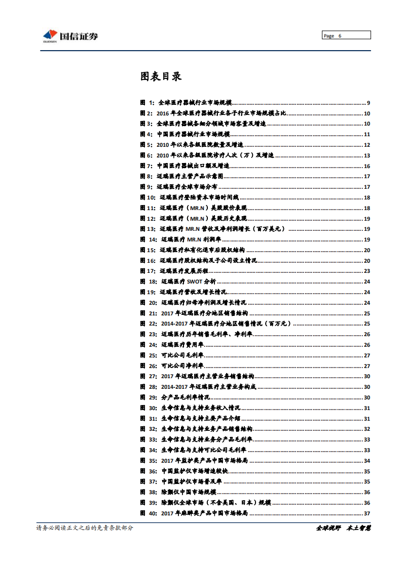 迈瑞医疗：迈向全球，械中恒&ldquo;瑞&rdquo;.pdf 第6页