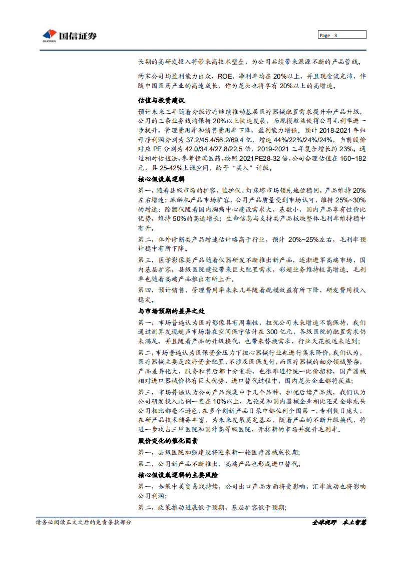 迈瑞医疗：迈向全球，械中恒&ldquo;瑞&rdquo;.pdf 第3页