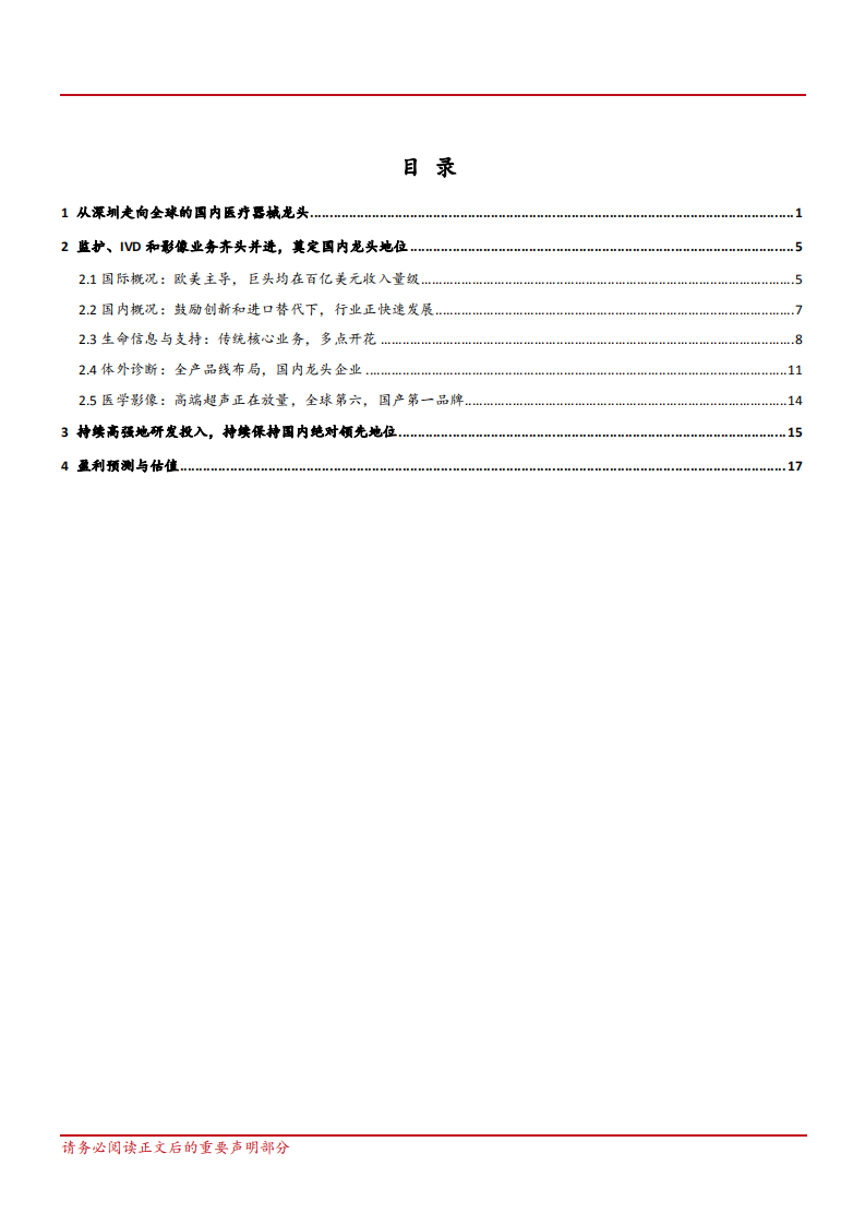 迈瑞医疗业绩延续高速增长态势的国内医疗器械龙头-181030.pdf 第2页