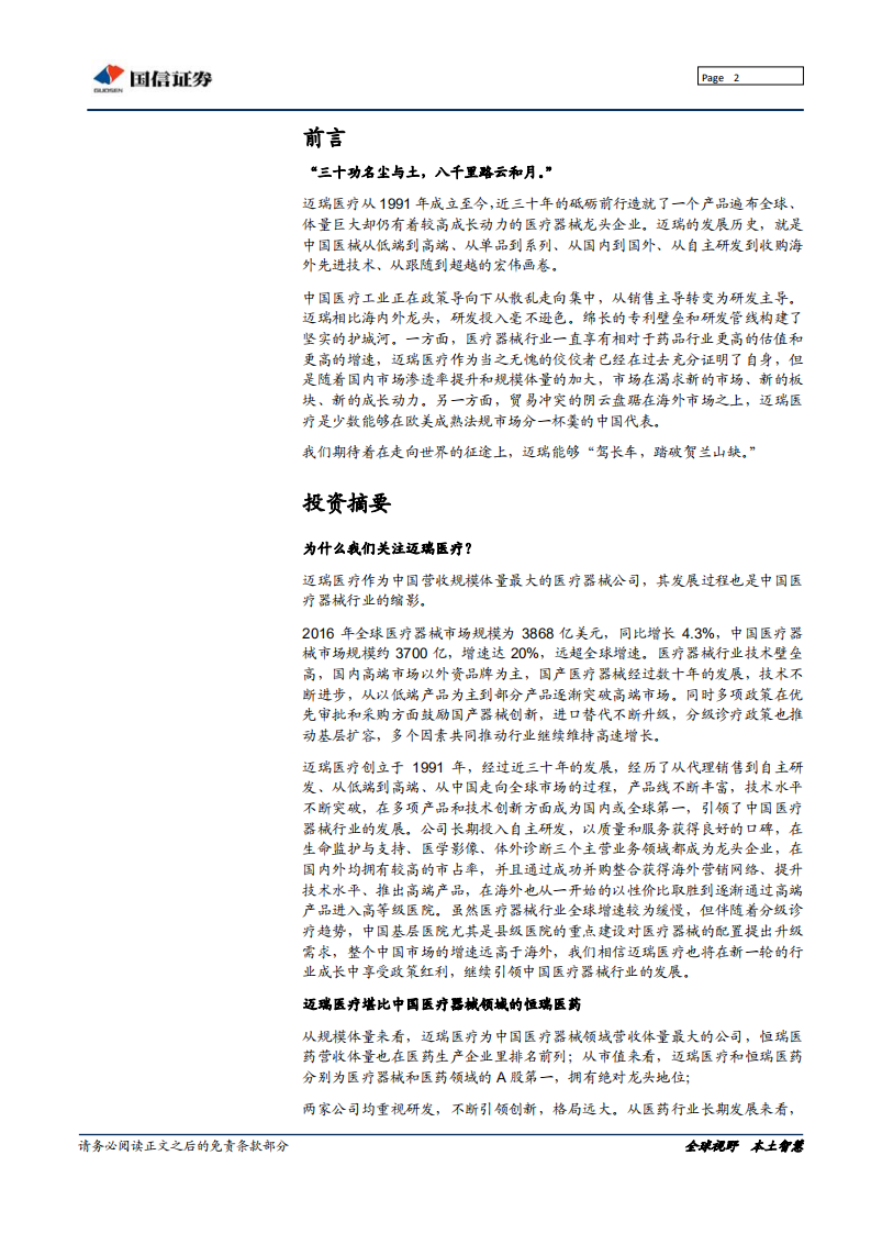 迈瑞医疗：迈向全球，械中恒&ldquo;瑞&rdquo;.pdf 第2页