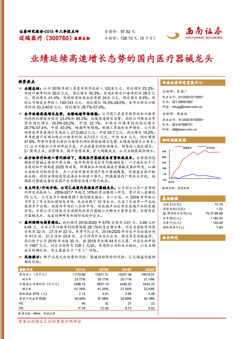 迈瑞医疗业绩延续高速增长态势的国内医疗器械龙头-181030.pdf 第1页