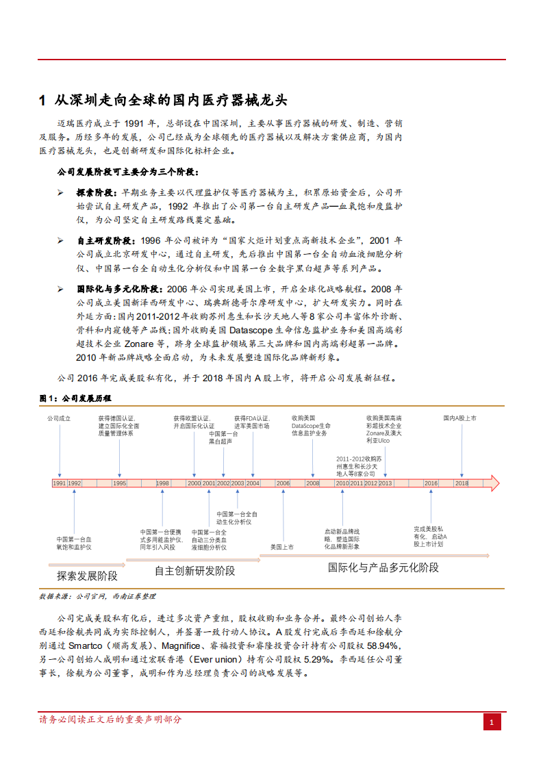 迈瑞医疗业绩延续高速增长态势的国内医疗器械龙头-181030.pdf 第5页
