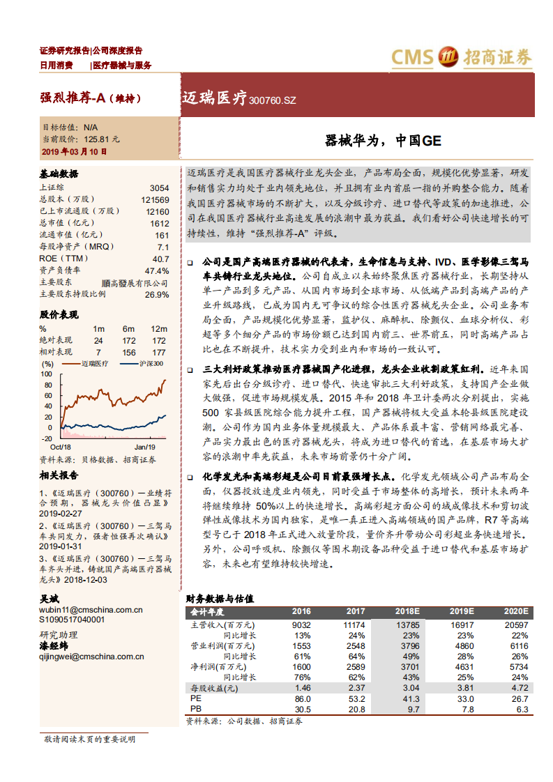迈瑞医疗：器械华为，中国GE.pdf 第1页