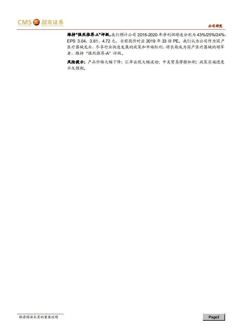 迈瑞医疗：器械华为，中国GE.pdf 第2页