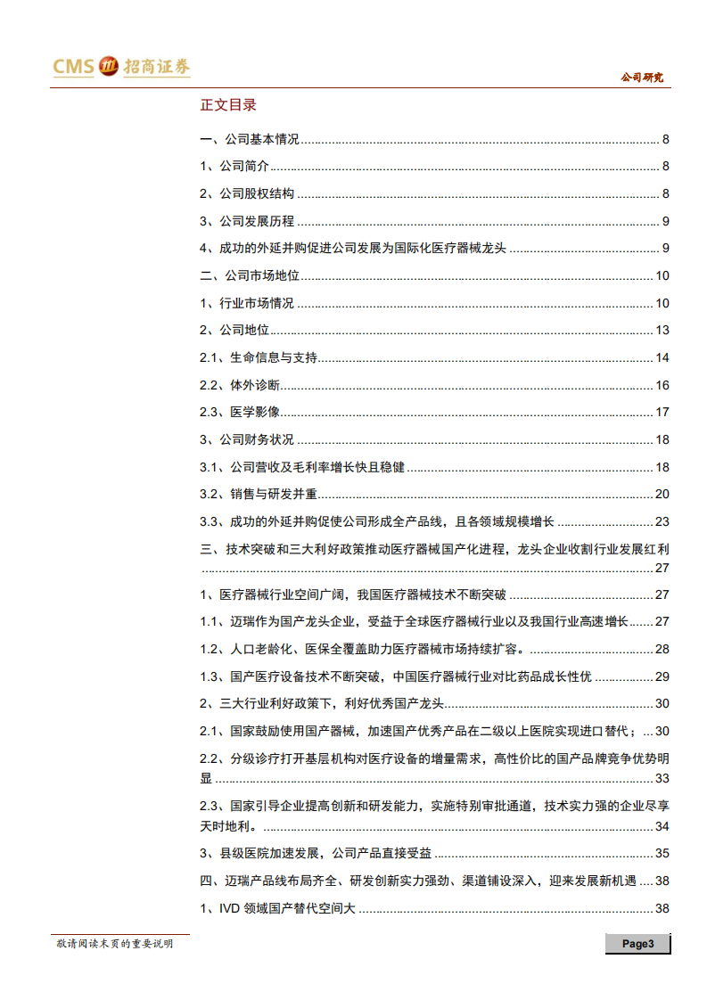 迈瑞医疗：器械华为，中国GE.pdf 第3页