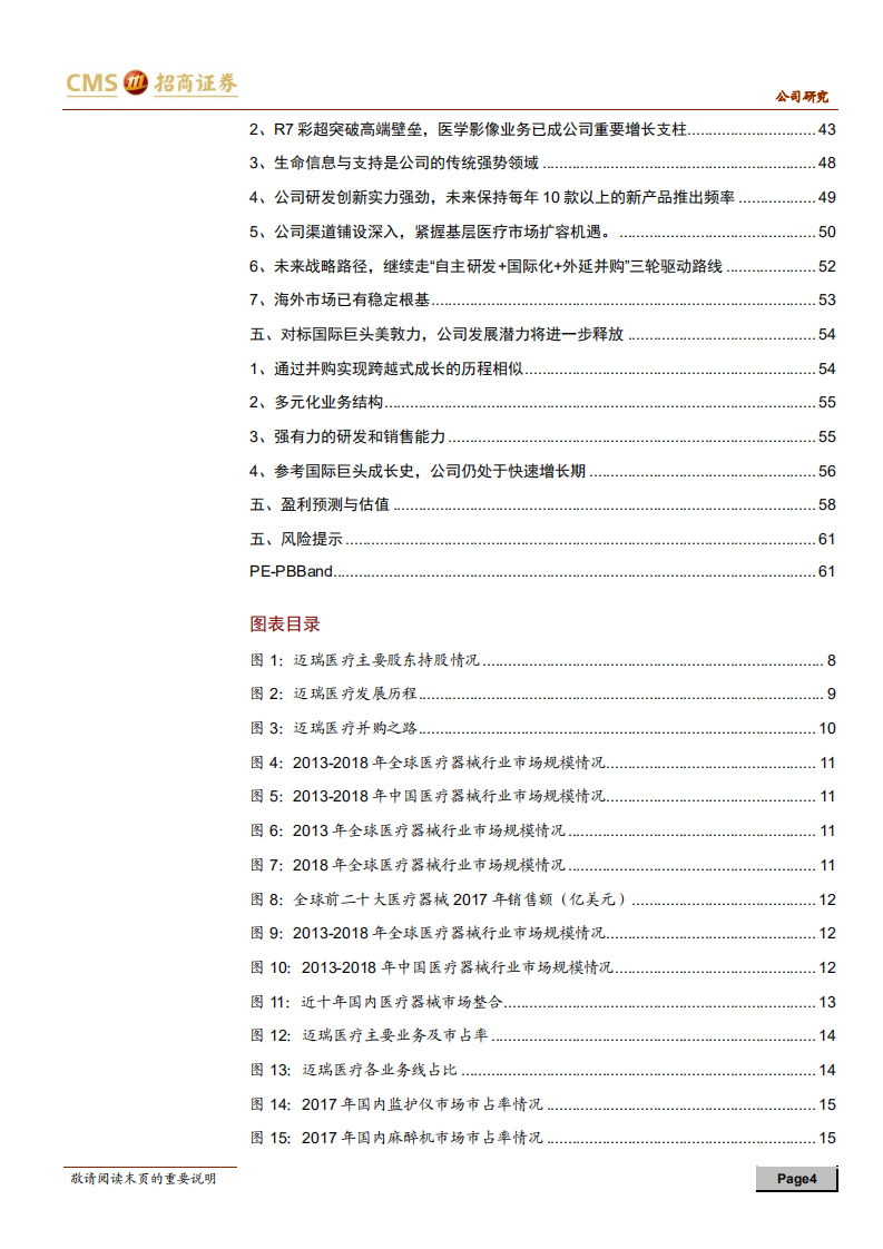 迈瑞医疗：器械华为，中国GE.pdf 第4页
