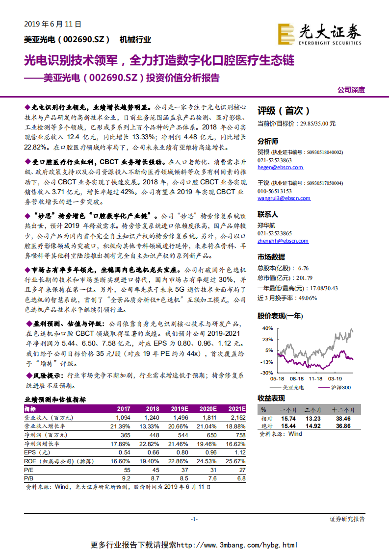 美亚光电-投资价值分析报告：光电识别技术领军，全力打造数字化口腔医疗生态链-190611.pdf 第1页