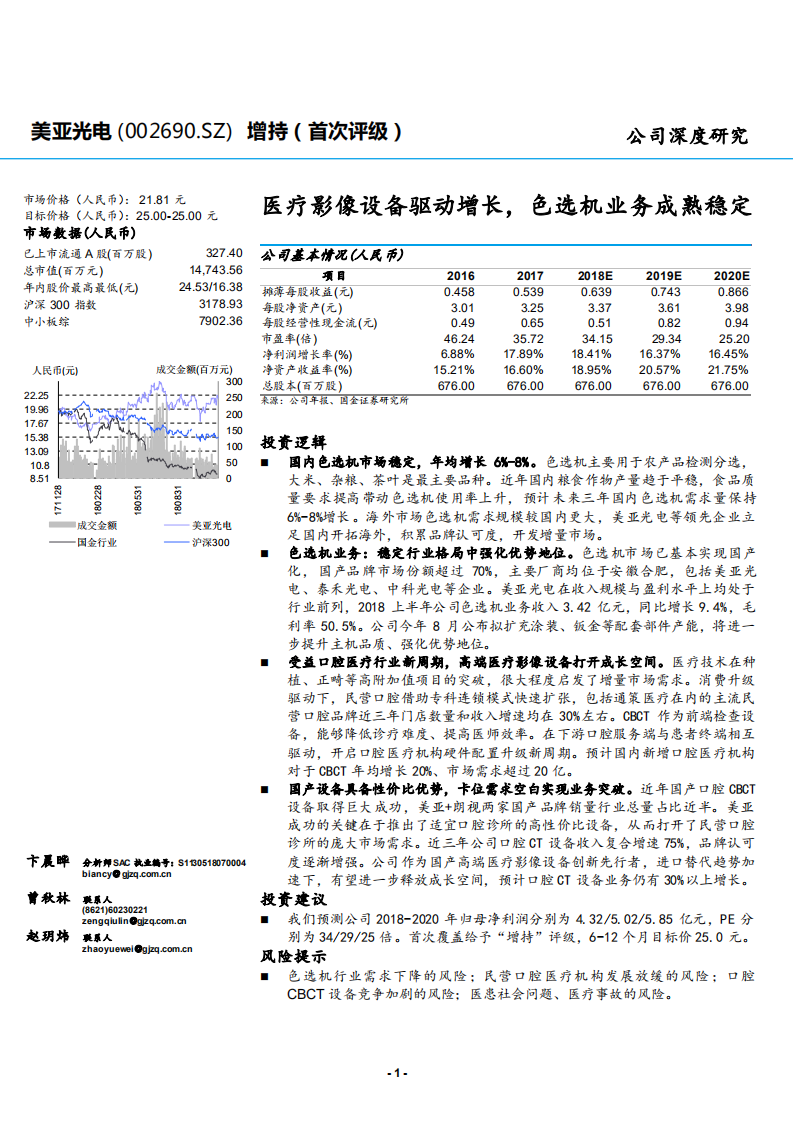 美亚光电-医疗影像设备驱动增长，色选机业务成熟稳定-181128.pdf 第1页