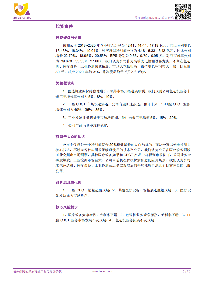 美亚光电：打破市值天花板，国产医疗设备巨头之路徐徐展开.pdf 第5页