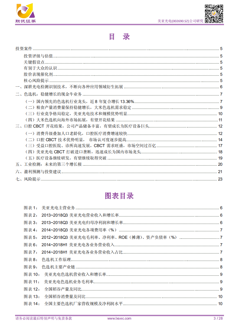 美亚光电：打破市值天花板，国产医疗设备巨头之路徐徐展开.pdf 第3页