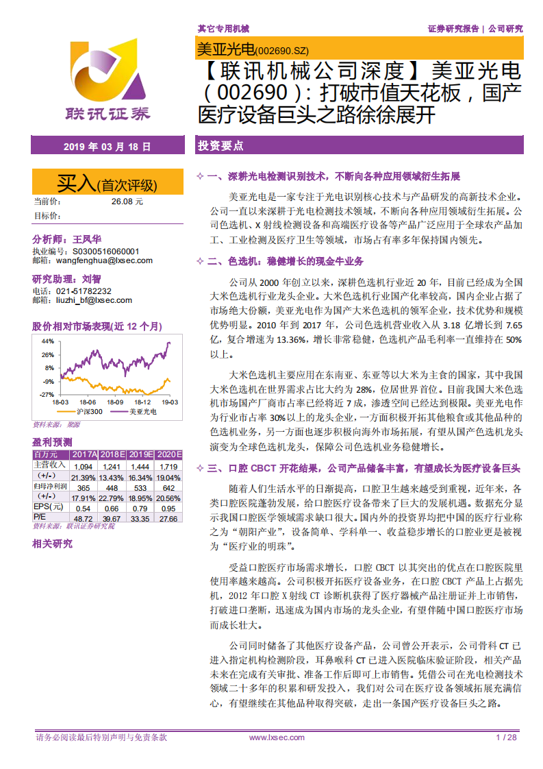 美亚光电：打破市值天花板，国产医疗设备巨头之路徐徐展开.pdf 第1页