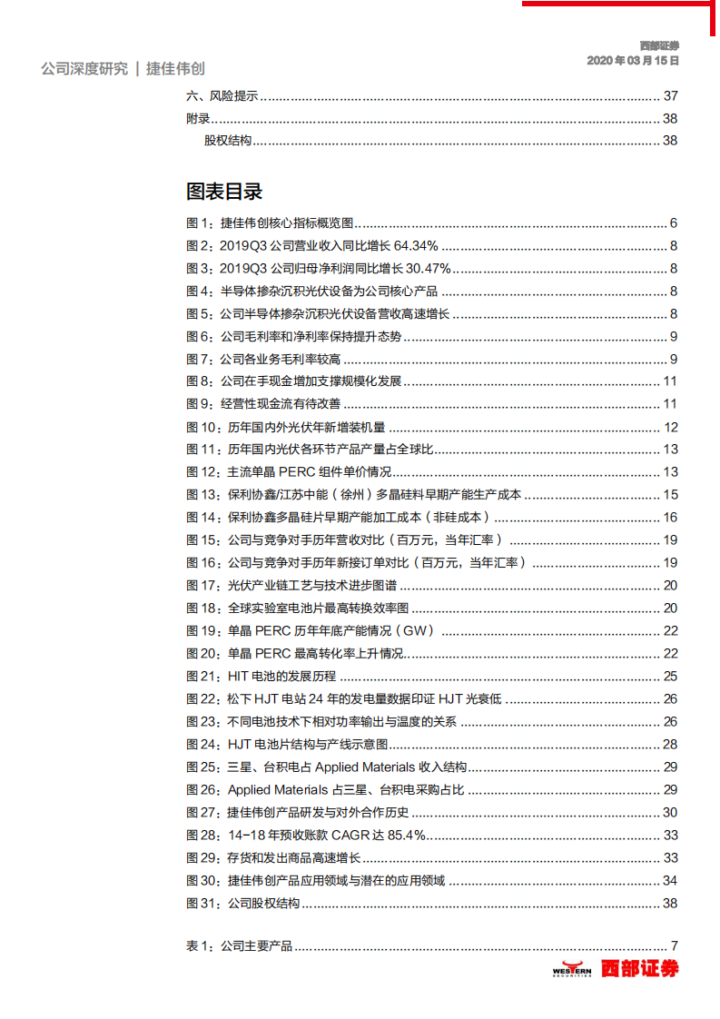 捷佳伟创-首次覆盖：从超越到领先，技术变革驱动公司成长-200315.pdf 第3页