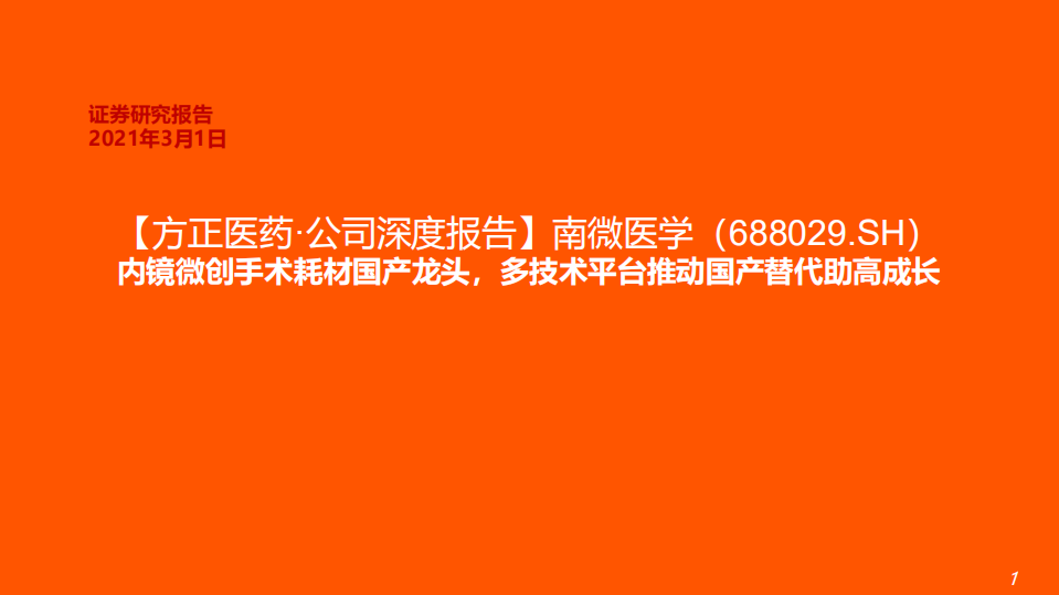南微医学-公司深度报告：内镜微创手术耗材国产龙头，多技术平台推动国产替代助高成长-210301.pdf 第1页
