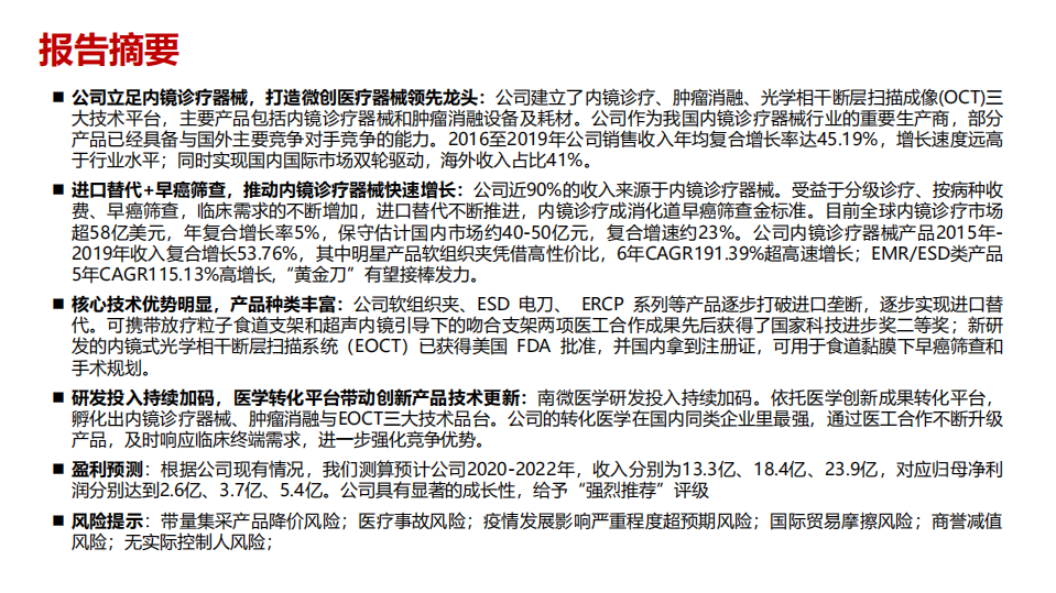 南微医学-公司深度报告：内镜微创手术耗材国产龙头，多技术平台推动国产替代助高成长-210301.pdf 第2页