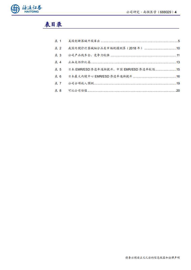 南微医学-公司研究报告：内镜诊疗时代创新器械龙头，癌症早筛打开空间-190721.pdf 第4页