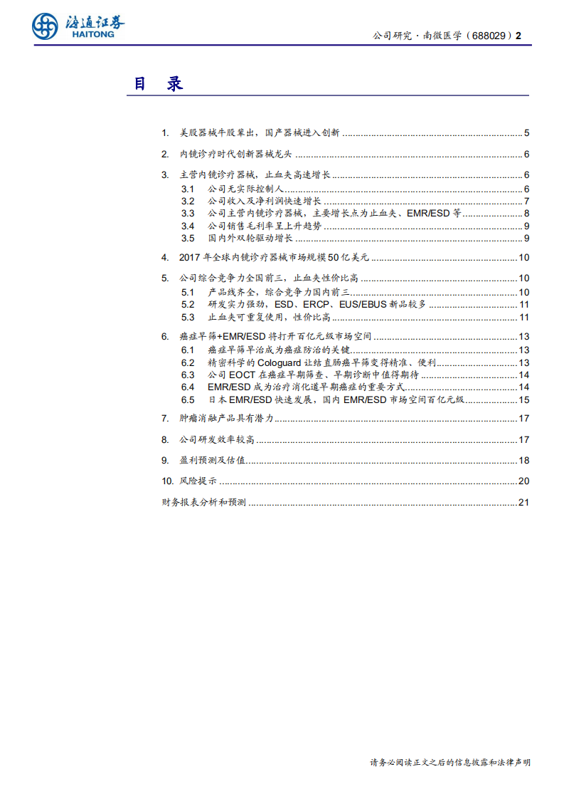 南微医学-公司研究报告：内镜诊疗时代创新器械龙头，癌症早筛打开空间-190721.pdf 第2页