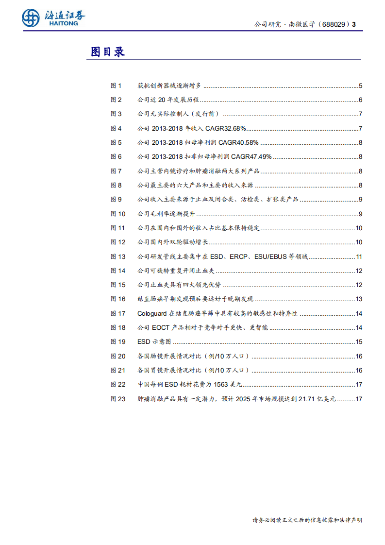 南微医学-公司研究报告：内镜诊疗时代创新器械龙头，癌症早筛打开空间-190721.pdf 第3页