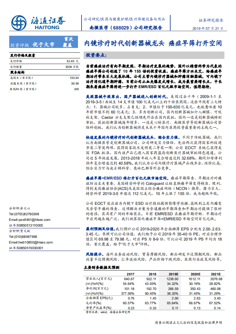 南微医学-公司研究报告：内镜诊疗时代创新器械龙头，癌症早筛打开空间-190721.pdf 第1页