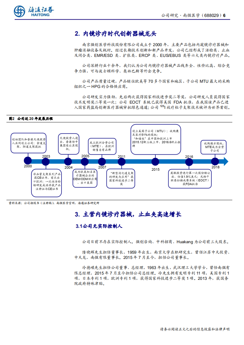 南微医学-公司研究报告：内镜诊疗时代创新器械龙头，癌症早筛打开空间-190721.pdf 第6页