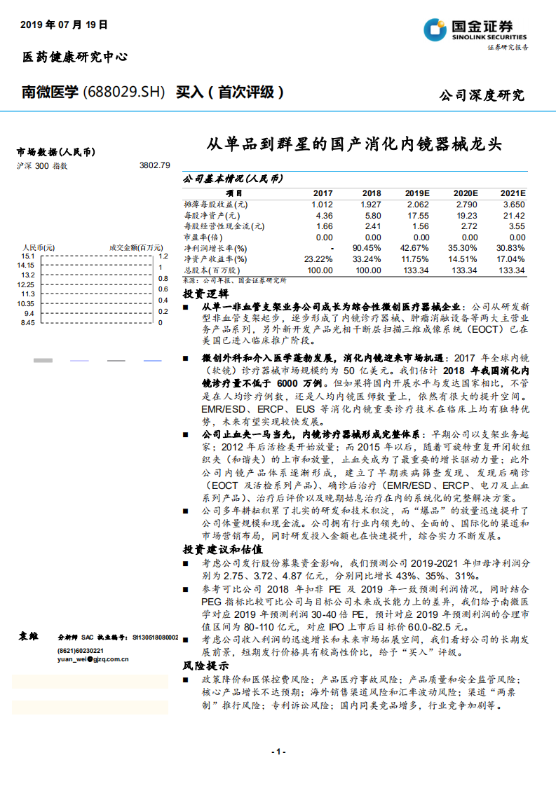 南微医学-从单品到群星的国产消化内镜器械龙头-190719.pdf 第1页
