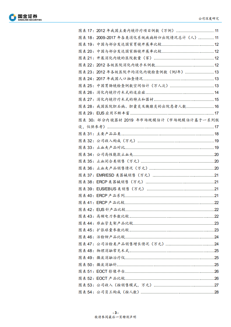 南微医学-从单品到群星的国产消化内镜器械龙头-190719.pdf 第3页
