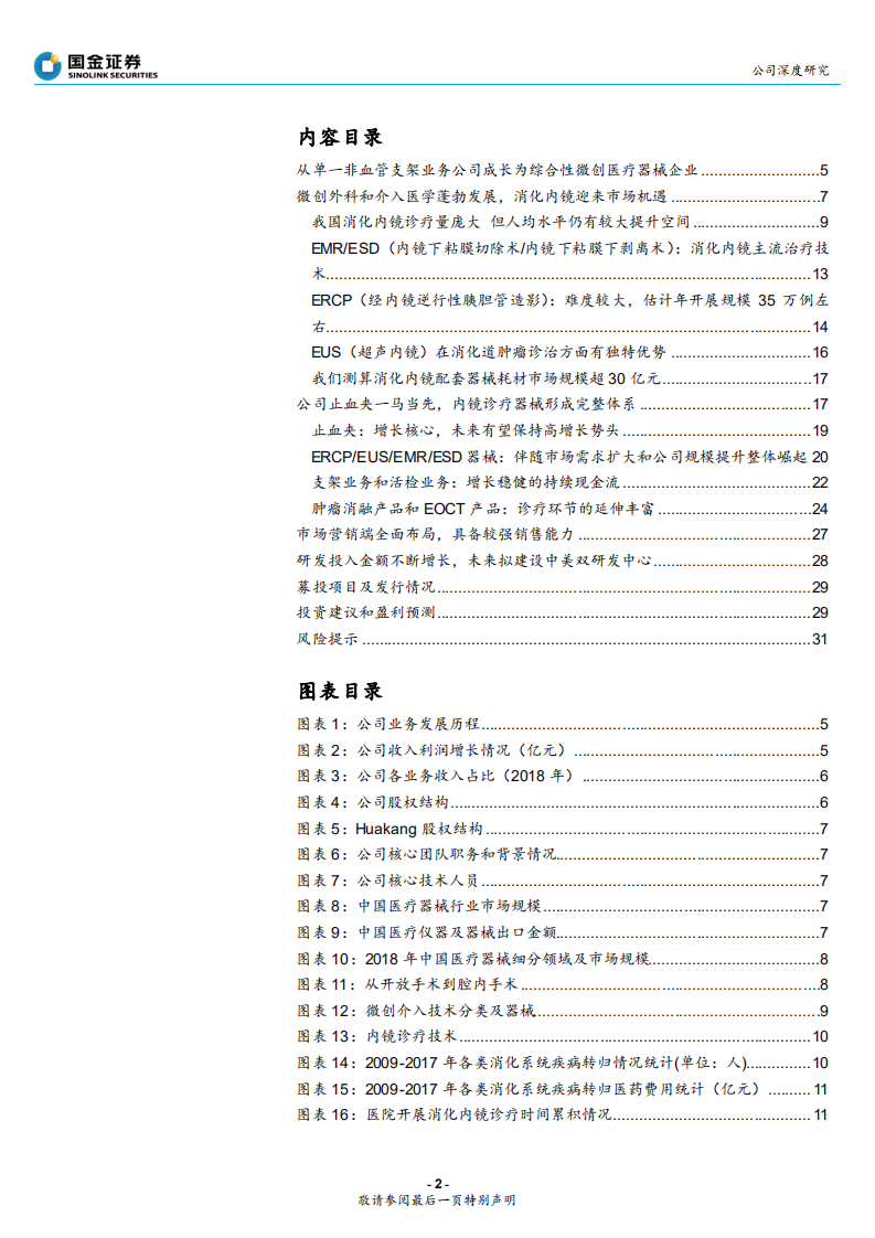南微医学-从单品到群星的国产消化内镜器械龙头-190719.pdf 第2页
