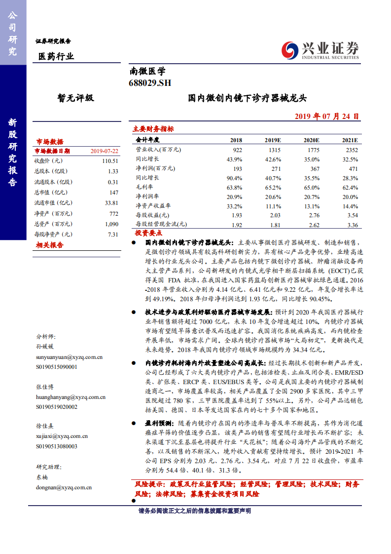 南微医学-国内微创内镜下诊疗器械龙头-190724.pdf 第1页