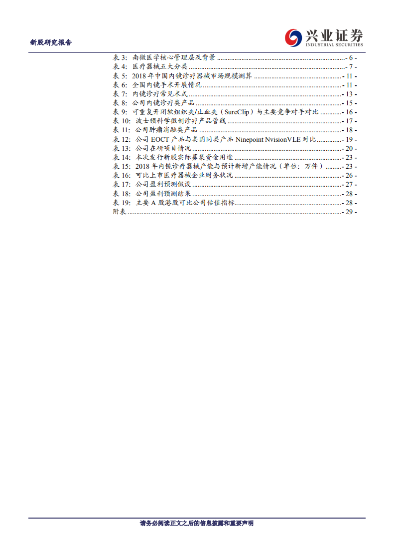 南微医学-国内微创内镜下诊疗器械龙头-190724.pdf 第3页
