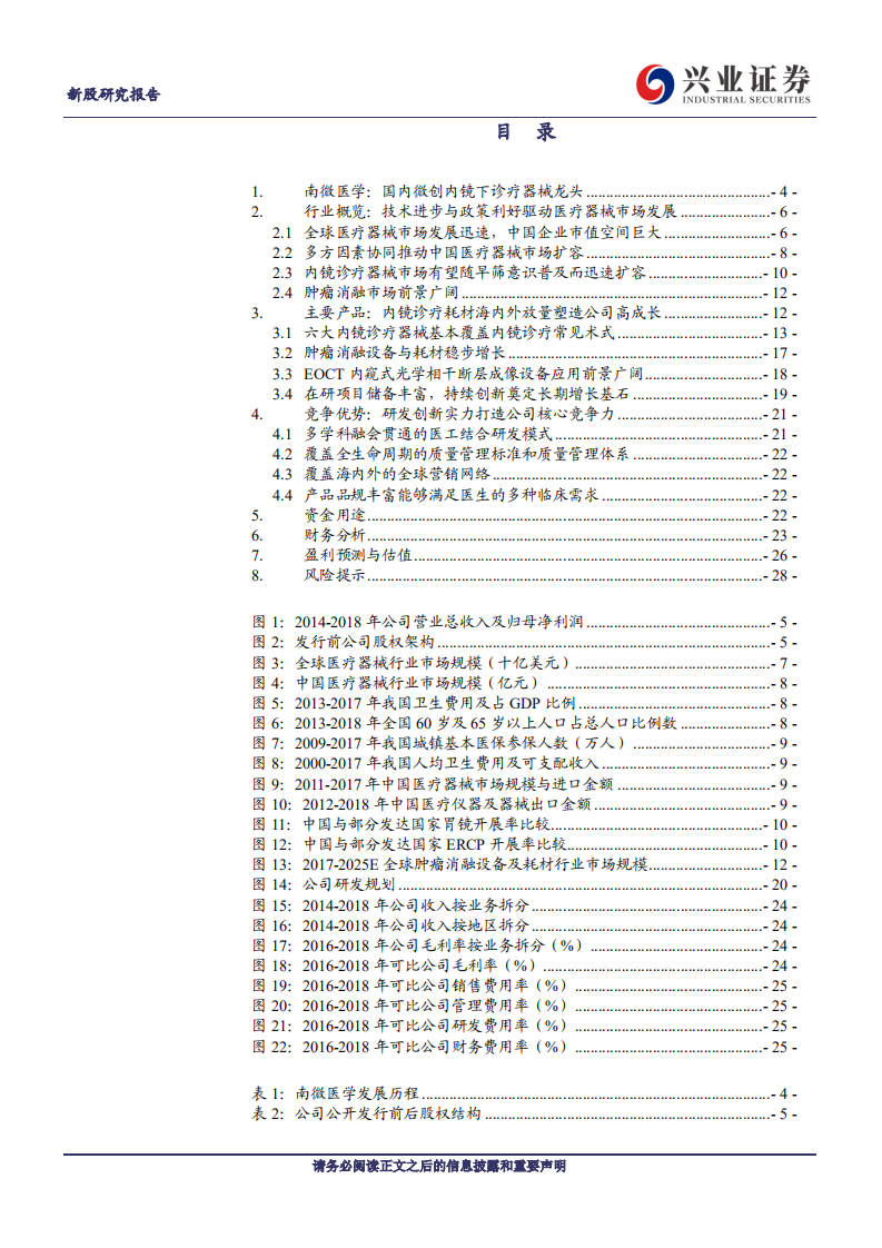 南微医学-国内微创内镜下诊疗器械龙头-190724.pdf 第2页