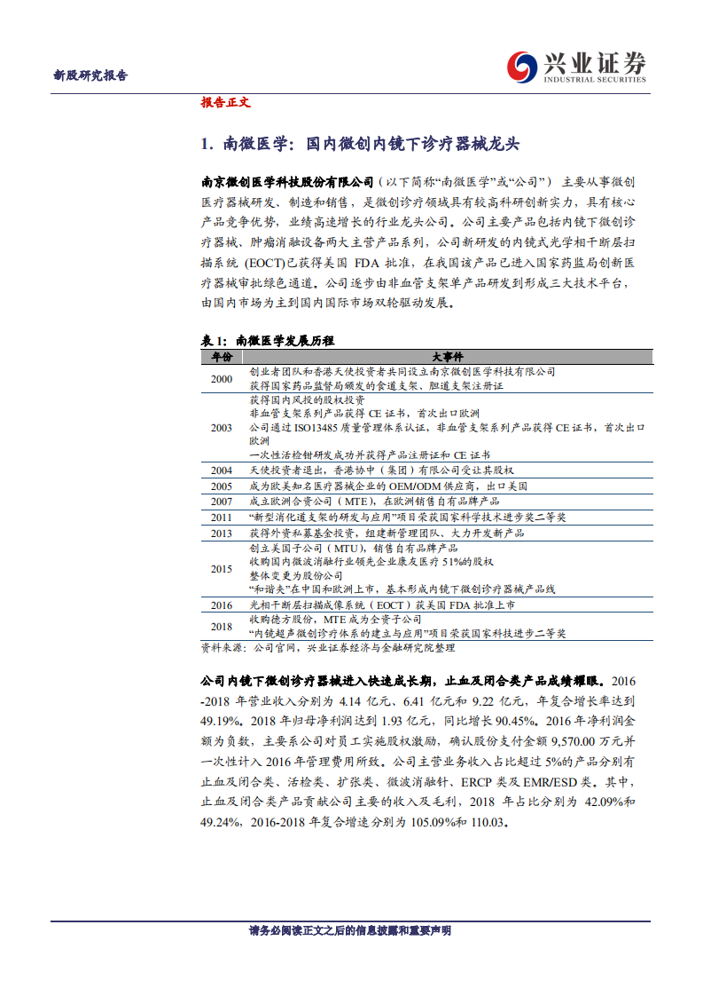 南微医学-国内微创内镜下诊疗器械龙头-190724.pdf 第4页