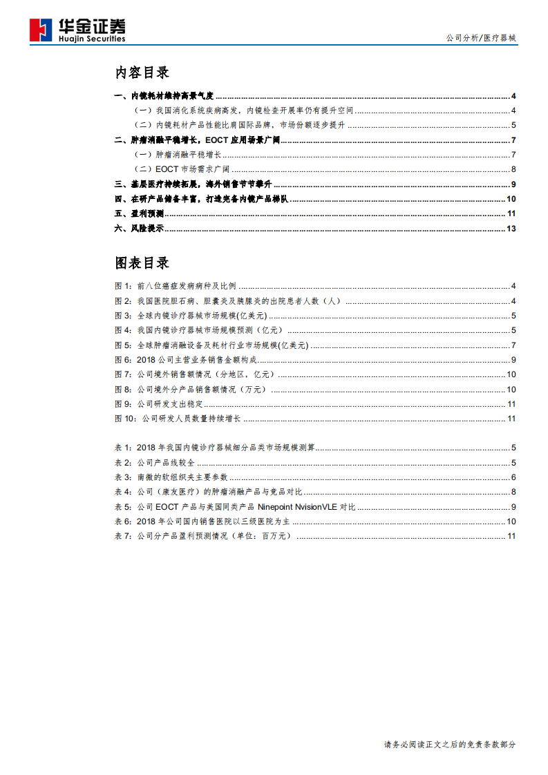 南微医学-进口替代持续发力，微创诊疗龙头未来可期-200107.pdf 第3页
