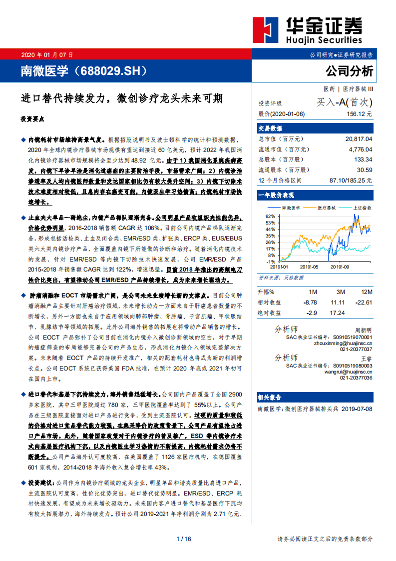 南微医学-进口替代持续发力，微创诊疗龙头未来可期-200107.pdf 第1页