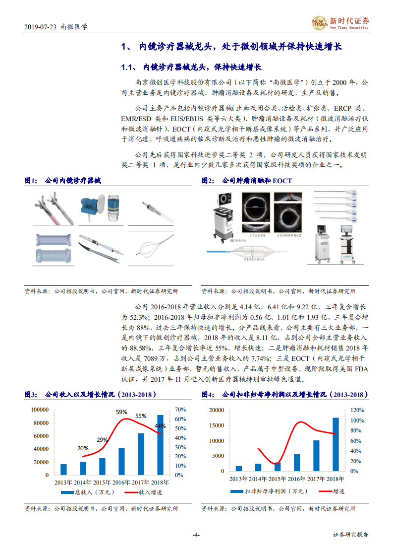 南微医学-看好公司内镜诊疗器械持续高速增长，微创诊疗器械龙头持续布局肿瘤消融和EOCT等潜力业务-190724.pdf 第4页