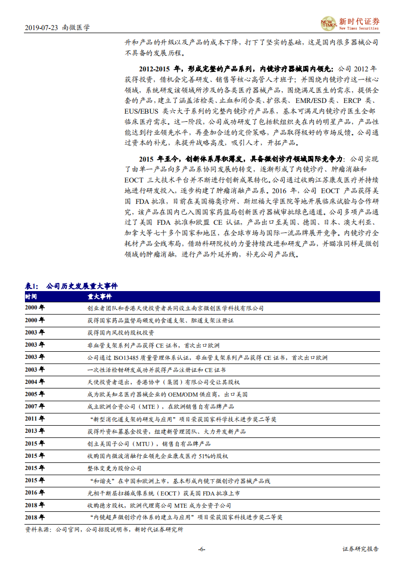 南微医学-看好公司内镜诊疗器械持续高速增长，微创诊疗器械龙头持续布局肿瘤消融和EOCT等潜力业务-190724.pdf 第6页