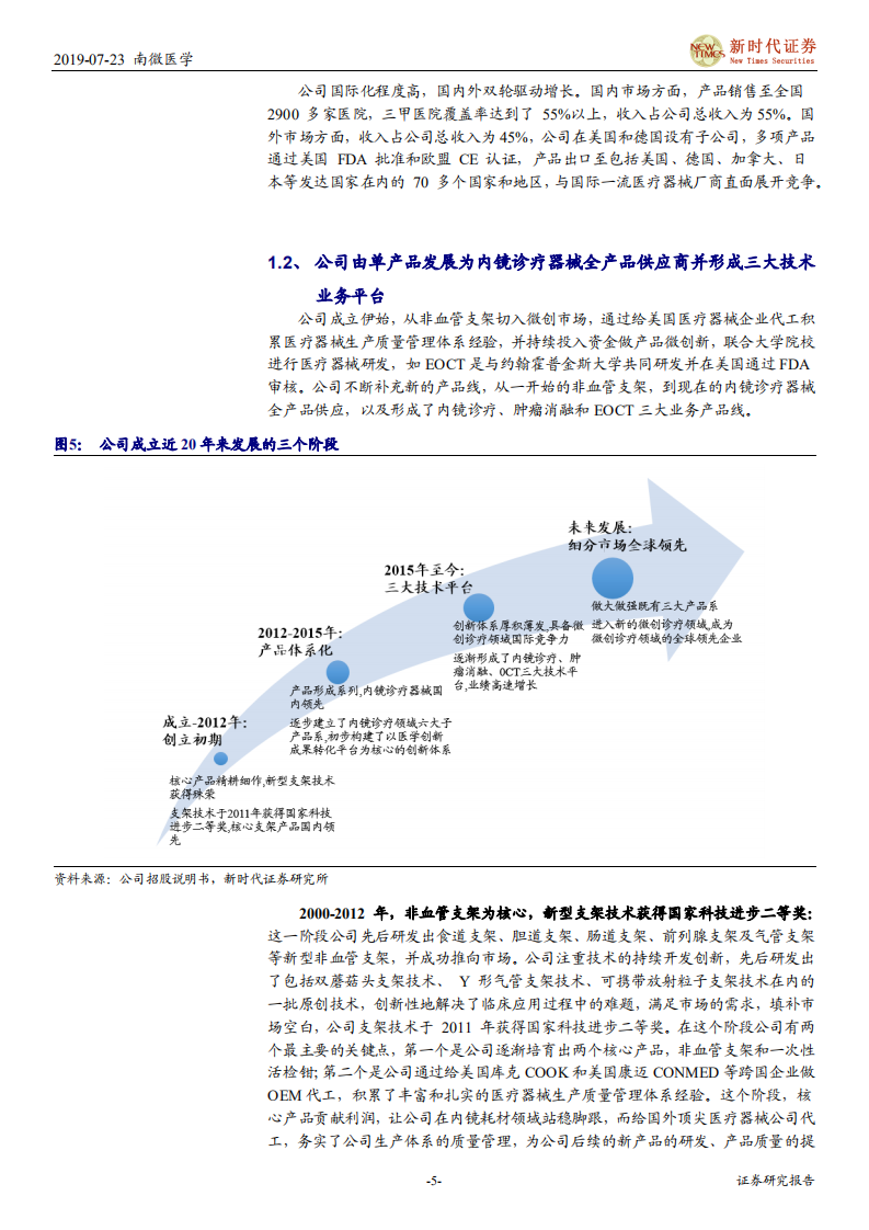 南微医学-看好公司内镜诊疗器械持续高速增长，微创诊疗器械龙头持续布局肿瘤消融和EOCT等潜力业务-190724.pdf 第5页