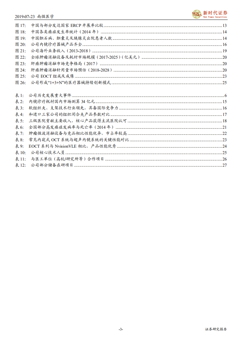 南微医学-看好公司内镜诊疗器械持续高速增长，微创诊疗器械龙头持续布局肿瘤消融和EOCT等潜力业务-190724.pdf 第3页