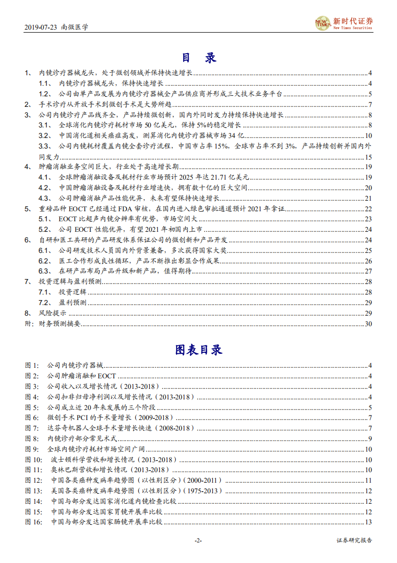南微医学-看好公司内镜诊疗器械持续高速增长，微创诊疗器械龙头持续布局肿瘤消融和EOCT等潜力业务-190724.pdf 第2页