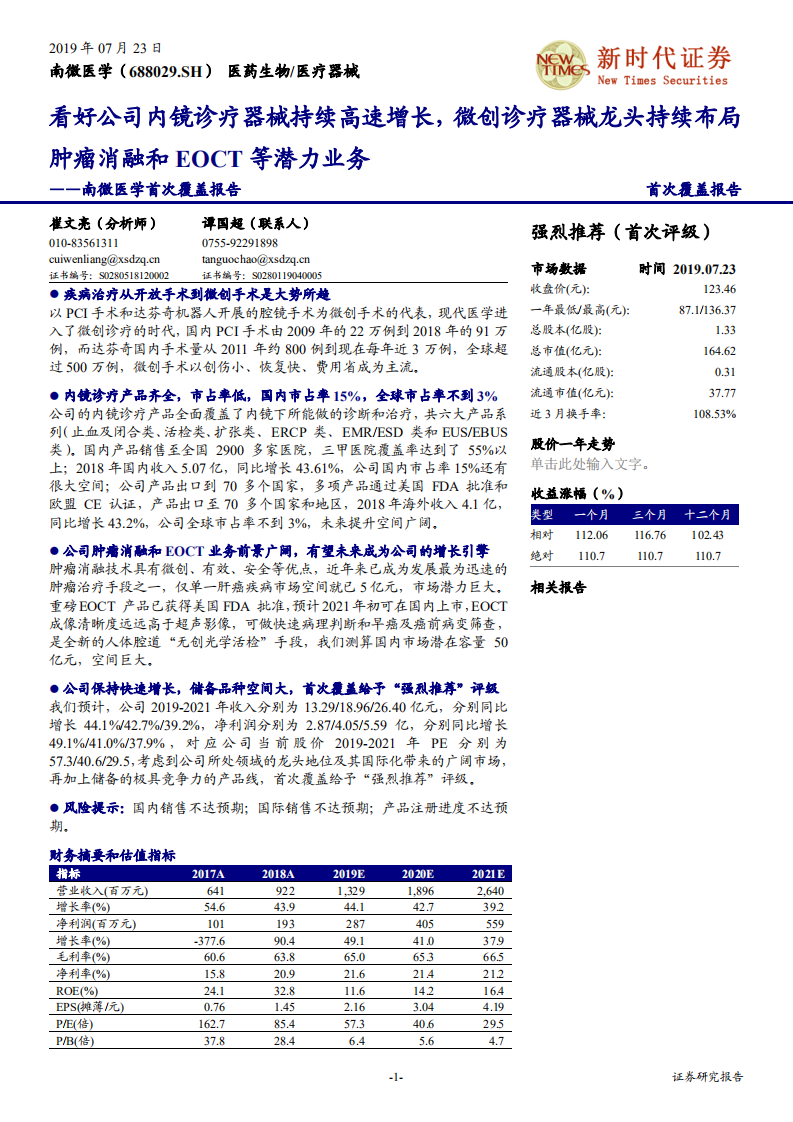 南微医学-看好公司内镜诊疗器械持续高速增长，微创诊疗器械龙头持续布局肿瘤消融和EOCT等潜力业务-190724.pdf 第1页