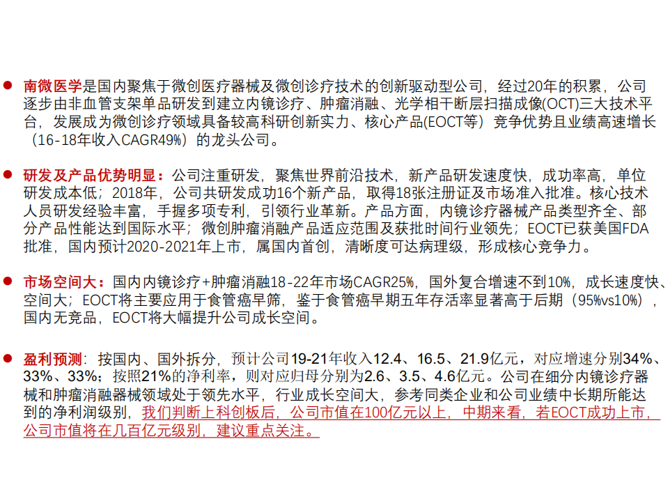 南微医学-内镜诊疗器械领军者，EOCT填补国内空白空间大-190720.pdf 第2页