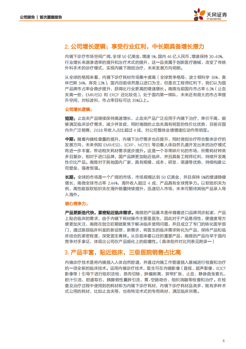 南微医学-内镜诊疗市场持续扩容，南微引领创新术式发展-200326.pdf 第6页