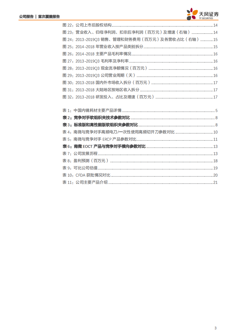 南微医学-内镜诊疗市场持续扩容，南微引领创新术式发展-200326.pdf 第3页