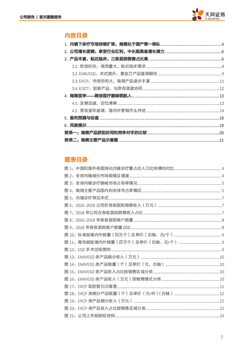南微医学-内镜诊疗市场持续扩容，南微引领创新术式发展-200326.pdf 第2页