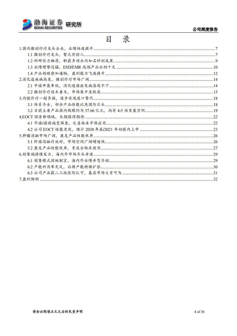 南微医学-深度报告：微创诊疗龙头企业，主要产品性能比肩国际品牌-191227.pdf 第4页