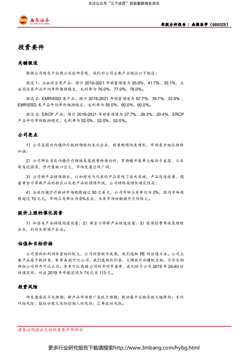 南微医学-内镜诊疗领域领军者，三大技术平台奠定高成长-190705.pdf 第2页