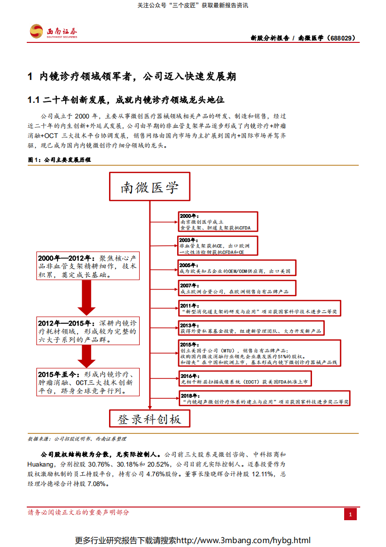 南微医学-内镜诊疗领域领军者，三大技术平台奠定高成长-190705.pdf 第6页