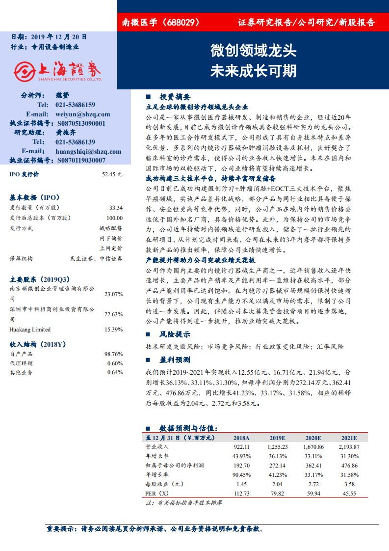 南微医学-微创领域龙头，未来成长可期-191220.pdf 第1页