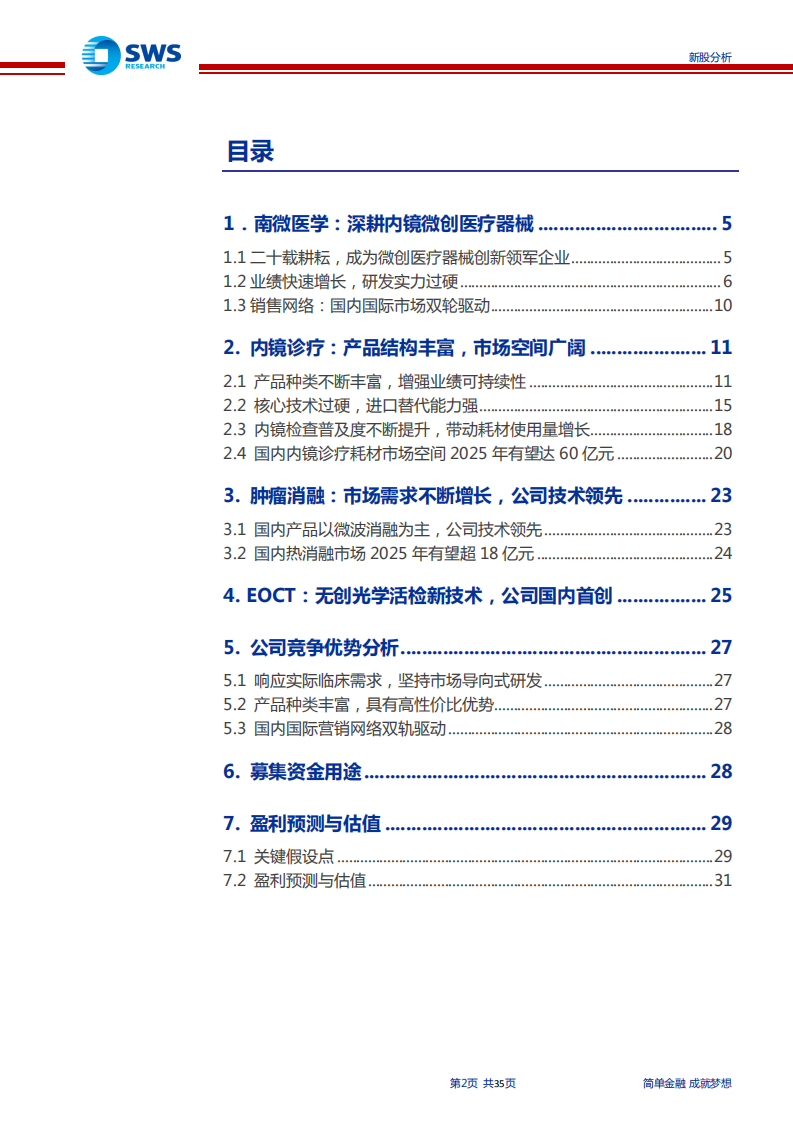 南微医学-微创医疗器械领先企业，持续创新推动高增长-190719.pdf 第2页