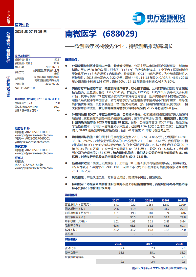 南微医学-微创医疗器械领先企业，持续创新推动高增长-190719.pdf 第1页