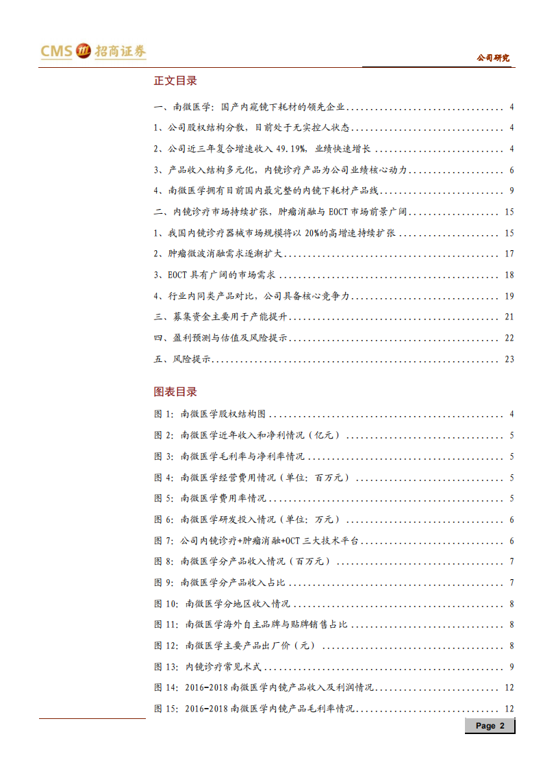 南微医学-新股分析国产内窥镜下器械的领军企业，战略布局肿瘤消融和EOCT-190722.pdf 第2页