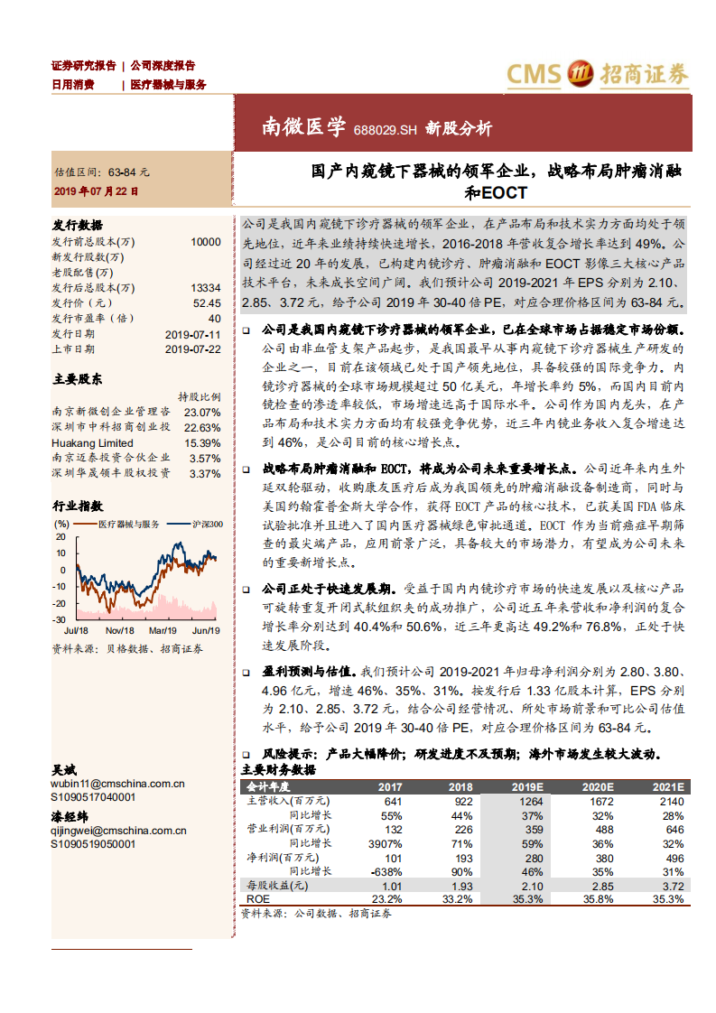 南微医学-新股分析国产内窥镜下器械的领军企业，战略布局肿瘤消融和EOCT-190722.pdf 第1页